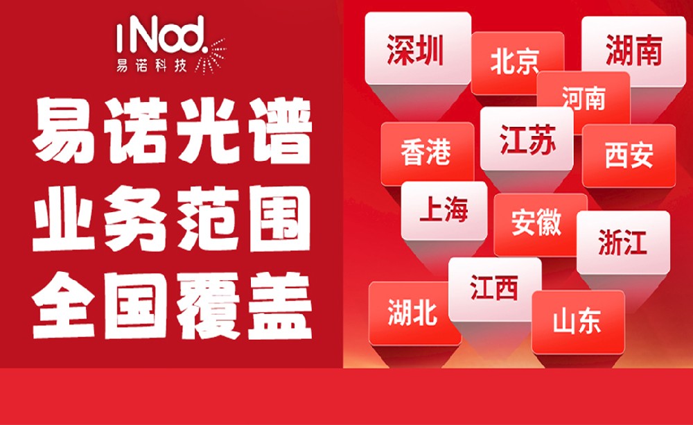 不止珠三角!易諾科技光譜儀全國(guó)上門(mén)服務(wù),覆蓋全場(chǎng)景需求